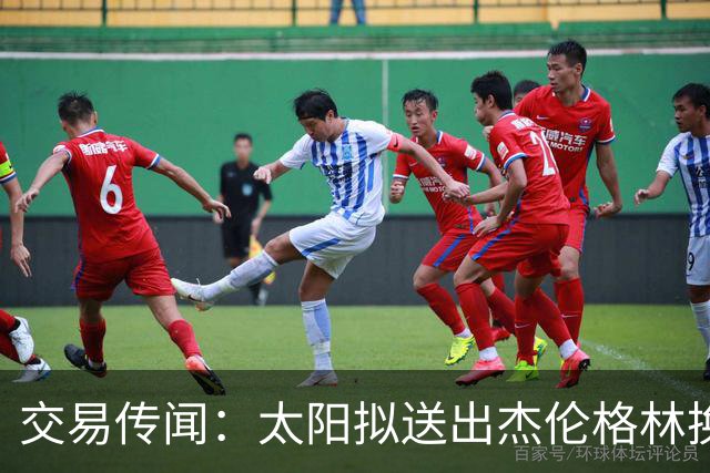 交易传闻：太阳拟送出杰伦格林换取加兰