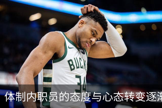 体制内职员的态度与心态转变逐渐显现