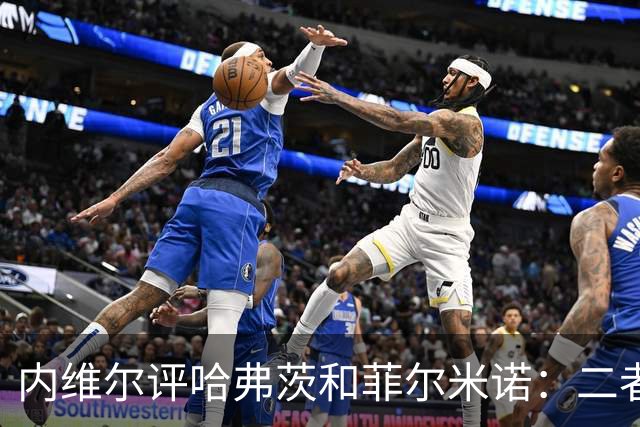 内维尔评哈弗茨和菲尔米诺：二者不可相提并论