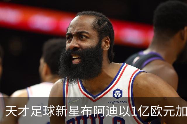 天才足球新星布阿迪以1亿欧元加盟曼城，兼顾学业与运动