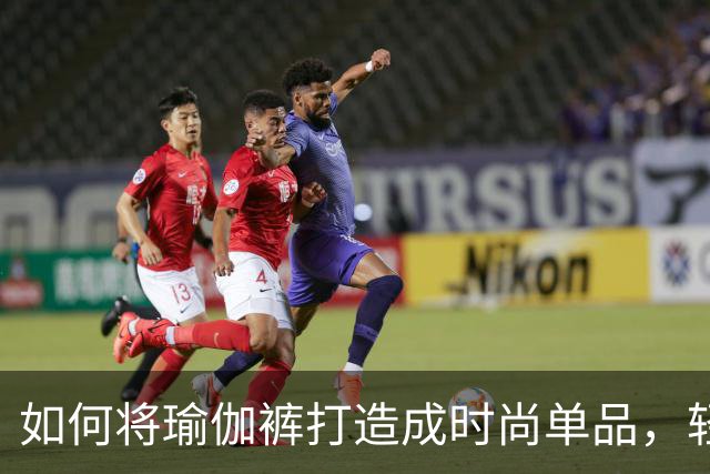 如何将瑜伽裤打造成时尚单品，轻松拥有舒适气质