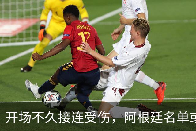 开场不久接连受伤，阿根廷名单或将面临调整？