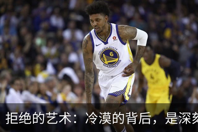 拒绝的艺术：冷漠的背后，是深刻的情感智慧