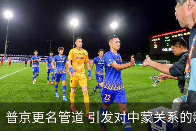 普京更名管道 引发对中蒙关系的新思考