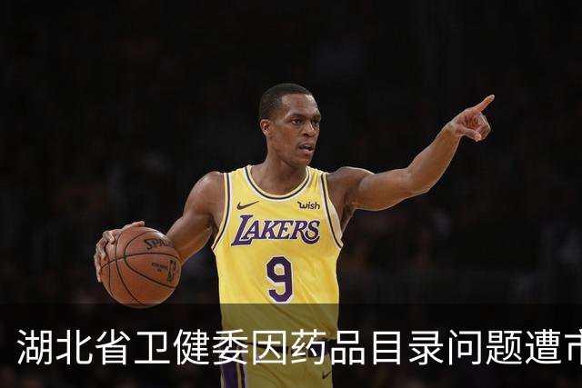 湖北省卫健委因药品目录问题遭市场监管总局查处