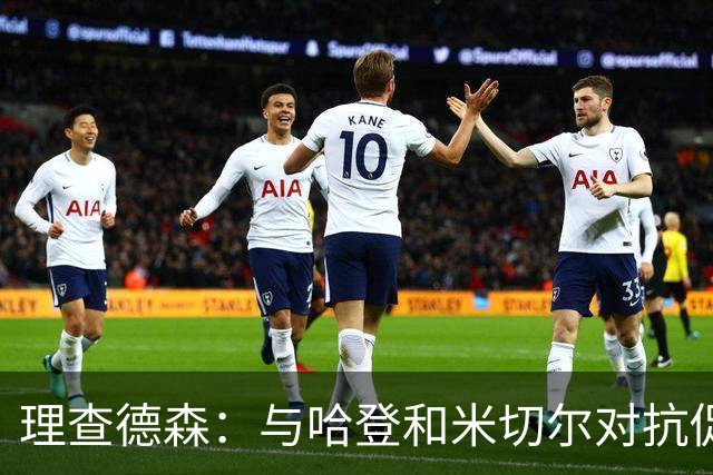 理查德森：与哈登和米切尔对抗促进我的防守提升