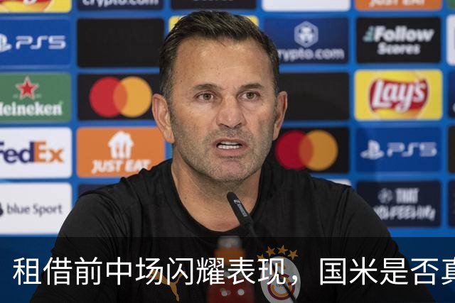 租借前中场闪耀表现，国米是否真的吃亏？