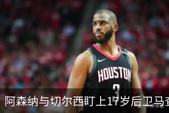 阿森纳与切尔西盯上17岁后卫马查多，他的解约金高达1亿欧元