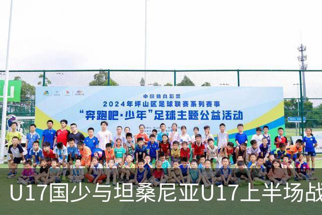 U17国少与坦桑尼亚U17上半场战成平局，机会寥寥
